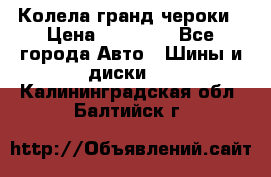 Колела гранд чероки › Цена ­ 15 000 - Все города Авто » Шины и диски   . Калининградская обл.,Балтийск г.